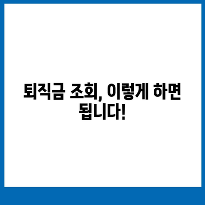 건설 근로자 공제회 퇴직금, 간편하게 조회하세요! | 퇴직금 계산, 조회 방법, 필요 서류