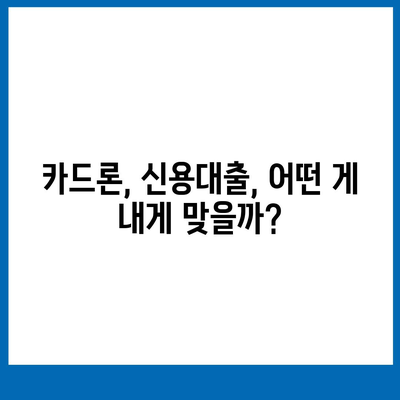 급할 때 딱! 단기 카드 대출 & 비상금 대출 핵심 정리 | 비상금 마련, 카드론, 신용대출, 금리 비교, 한도 확인