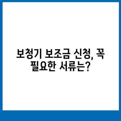 보청기 보조금 신청 완벽 가이드|  지원 대상, 신청 방법, 필요 서류 총정리 | 보청기, 장애인, 지원금, 정부 지원