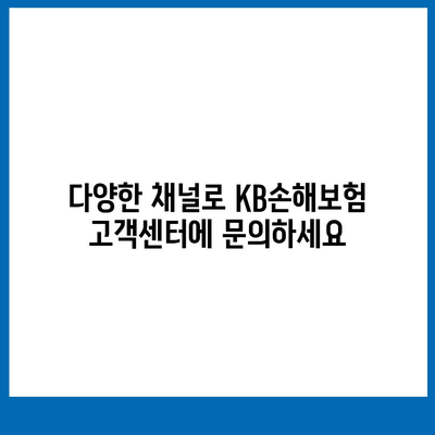 KB손해보험 고객센터 연락처 & 문의 방법 총정리 | 전화번호, 카카오톡, 이메일, FAQ