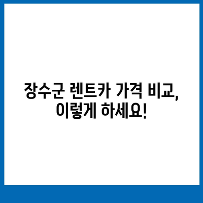 전라북도 장수군 계남면 렌트카 가격비교 | 리스 | 장기대여 | 1일비용 | 비용 | 소카 | 중고 | 신차 | 1박2일 2024후기