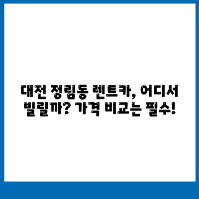 대전시 서구 정림동 렌트카 가격비교 | 리스 | 장기대여 | 1일비용 | 비용 | 소카 | 중고 | 신차 | 1박2일 2024후기