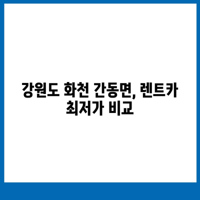 강원도 화천군 간동면 렌트카 가격비교 | 리스 | 장기대여 | 1일비용 | 비용 | 소카 | 중고 | 신차 | 1박2일 2024후기