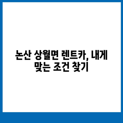 충청남도 논산시 상월면 렌트카 가격비교 | 리스 | 장기대여 | 1일비용 | 비용 | 소카 | 중고 | 신차 | 1박2일 2024후기