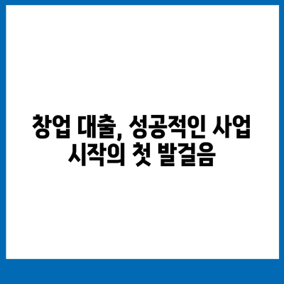 창업 성공의 첫걸음! 나에게 맞는 창업대출 신청 가이드 | 창업, 대출, 자금조달, 사업계획서