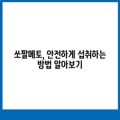 쏘팔메토 효능| 전립선 건강과 남성 호르몬, 그리고 그 외 효과 | 쏘팔메토, 전립선 비대증, 남성 건강, 건강 정보