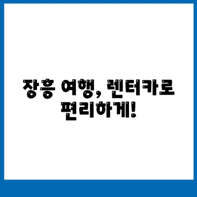 전라남도 장흥군 장평면 렌트카 가격비교 | 리스 | 장기대여 | 1일비용 | 비용 | 소카 | 중고 | 신차 | 1박2일 2024후기