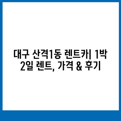 대구시 북구 산격1동 렌트카 가격비교 | 리스 | 장기대여 | 1일비용 | 비용 | 소카 | 중고 | 신차 | 1박2일 2024후기