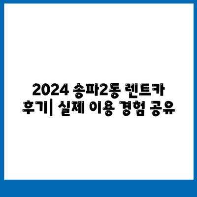 서울시 송파구 송파2동 렌트카 가격비교 | 리스 | 장기대여 | 1일비용 | 비용 | 소카 | 중고 | 신차 | 1박2일 2024후기