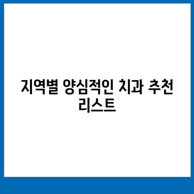 내 주변 양심적인 치과 찾기| 지역별 추천 리스트 | 양심 치과, 치과 추천, 치과 정보