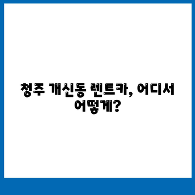 충청북도 청주시 서원구 개신동 렌트카 가격비교 | 리스 | 장기대여 | 1일비용 | 비용 | 소카 | 중고 | 신차 | 1박2일 2024후기