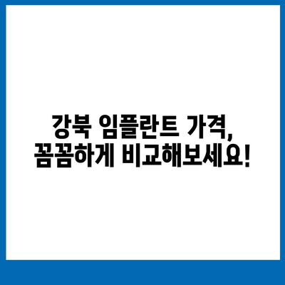 강북 임플란트 가격 비교 가이드 | 치과, 견적, 후기, 추천