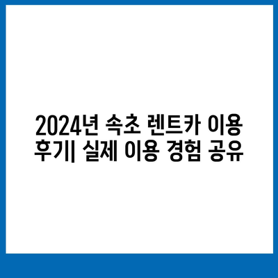 강원도 속초시 금호동 렌트카 가격비교 | 리스 | 장기대여 | 1일비용 | 비용 | 소카 | 중고 | 신차 | 1박2일 2024후기