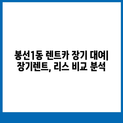 광주시 남구 봉선1동 렌트카 가격비교 | 리스 | 장기대여 | 1일비용 | 비용 | 소카 | 중고 | 신차 | 1박2일 2024후기