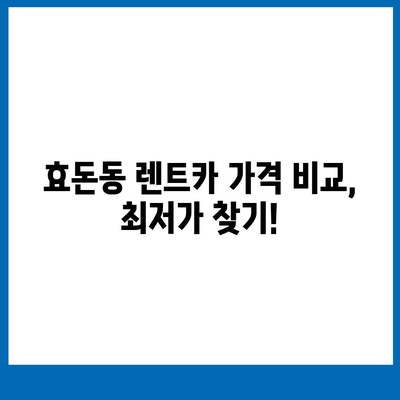 제주도 서귀포시 효돈동 렌트카 가격비교 | 리스 | 장기대여 | 1일비용 | 비용 | 소카 | 중고 | 신차 | 1박2일 2024후기