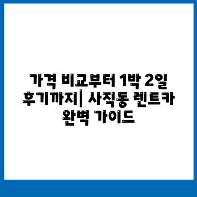 광주시 남구 사직동 렌트카 가격비교 | 리스 | 장기대여 | 1일비용 | 비용 | 소카 | 중고 | 신차 | 1박2일 2024후기