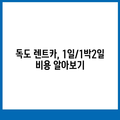 경상북도 울릉군 독도 렌트카 가격비교 | 리스 | 장기대여 | 1일비용 | 비용 | 소카 | 중고 | 신차 | 1박2일 2024후기