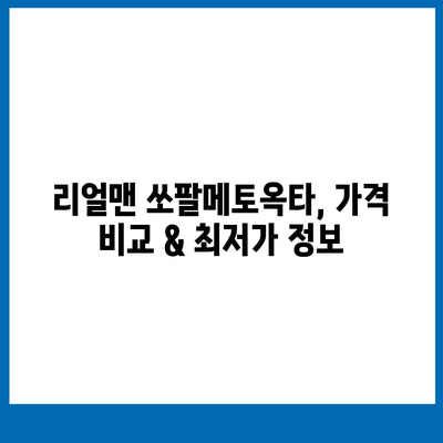 리얼맨 쏘팔메토옥타 판매 가격 비교 & 최저가 정보 | 리얼맨, 쏘팔메토옥타, 건강식품, 남성건강, 가격비교