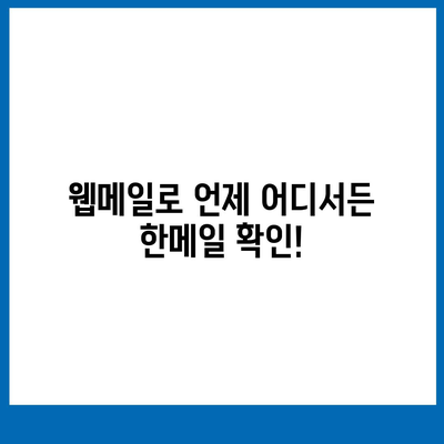 한메일 바로가기| 빠르고 쉽게 접근하는 방법 | 한메일 접속, 웹메일, 이메일