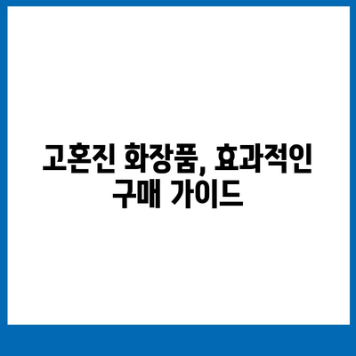 고혼진 화장품 가격 비교분석| 제품별 가격, 할인 정보, 구매 가이드 | 고혼진 화장품, 가격 비교, 할인 정보, 구매 가이드