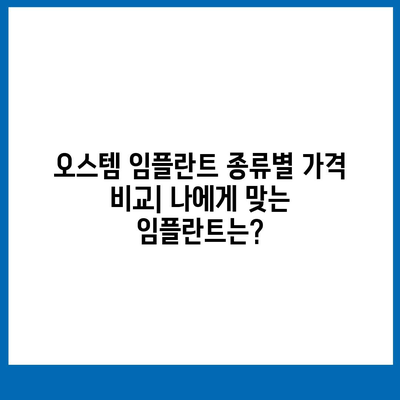 오스템 임플란트 가격 비교 가이드 | 종류별, 지역별, 이벤트 정보