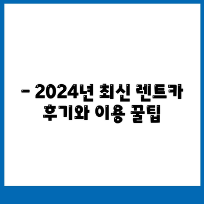 부산시 금정구 금성동 렌트카 가격비교 | 리스 | 장기대여 | 1일비용 | 비용 | 소카 | 중고 | 신차 | 1박2일 2024후기