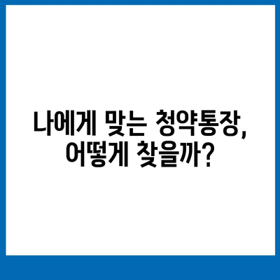 내 집 마련, 은행별 청약통장 비교 분석| 나에게 맞는 최적의 선택은? | 청약, 주택청약, 청약통장 비교