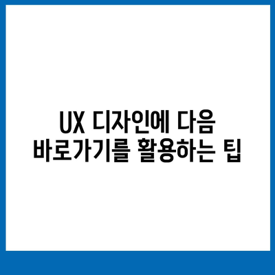 다음 바로가기 활용 가이드| 웹사이트 방문자 경험 향상시키기 | 웹 접근성, UX 디자인, 사용자 경험