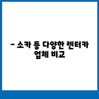 강원도 원주시 판부면 렌트카 가격비교 | 리스 | 장기대여 | 1일비용 | 비용 | 소카 | 중고 | 신차 | 1박2일 2024후기