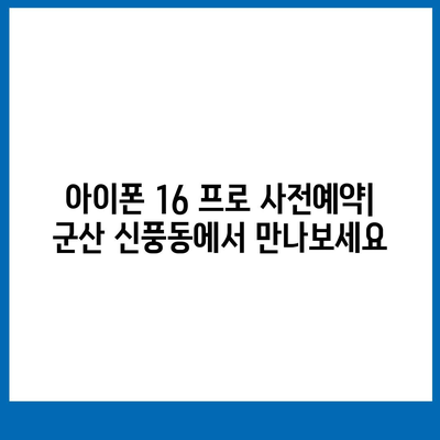 전라북도 군산시 신풍동 아이폰16 프로 사전예약 | 출시일 | 가격 | PRO | SE1 | 디자인 | 프로맥스 | 색상 | 미니 | 개통