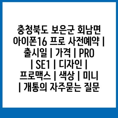 충청북도 보은군 회남면 아이폰16 프로 사전예약 | 출시일 | 가격 | PRO | SE1 | 디자인 | 프로맥스 | 색상 | 미니 | 개통