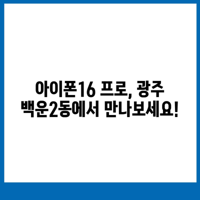 광주시 남구 백운2동 아이폰16 프로 사전예약 | 출시일 | 가격 | PRO | SE1 | 디자인 | 프로맥스 | 색상 | 미니 | 개통