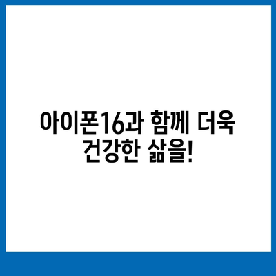 아이폰16 호환 건강 액세서리 | 건강 관리 개선