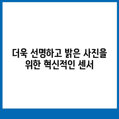 아이폰16 후면 카메라, 새로운 주요 센서로 놀라운 선명도