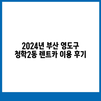 부산시 영도구 청학2동 렌트카 가격비교 | 리스 | 장기대여 | 1일비용 | 비용 | 소카 | 중고 | 신차 | 1박2일 2024후기