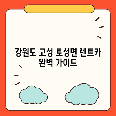 강원도 고성군 토성면 렌트카 가격비교 | 리스 | 장기대여 | 1일비용 | 비용 | 소카 | 중고 | 신차 | 1박2일 2024후기