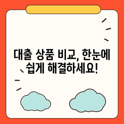 개인대출 신청 가이드| 나에게 맞는 최적의 조건 찾기 | 신용대출, 주택담보대출, 저금리 대출, 대출 비교