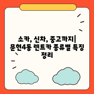 부산시 남구 문현4동 렌트카 가격비교 | 리스 | 장기대여 | 1일비용 | 비용 | 소카 | 중고 | 신차 | 1박2일 2024후기