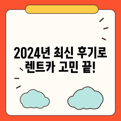 부산시 남구 용호4동 렌트카 가격비교 | 리스 | 장기대여 | 1일비용 | 비용 | 소카 | 중고 | 신차 | 1박2일 2024후기