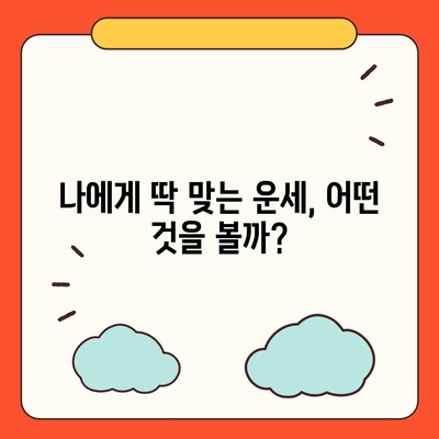 2021년 나의 운세, 어디서 확인할까? | 운세, 사주, 타로, 궁합, 신년운세, 잘맞는곳, 추천