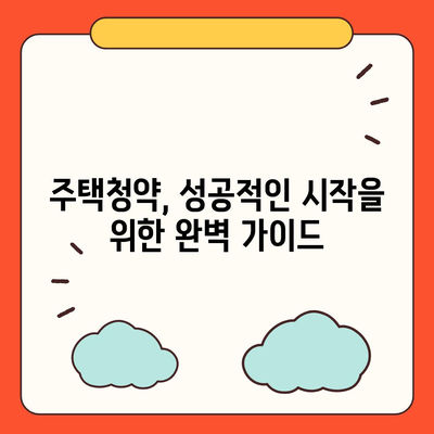 나에게 맞는 청약통장 찾기| 은행별 청약통장 비교 가이드 | 청약, 주택청약, 청약저축, 청약예금, 청약부금, 청약종합저축