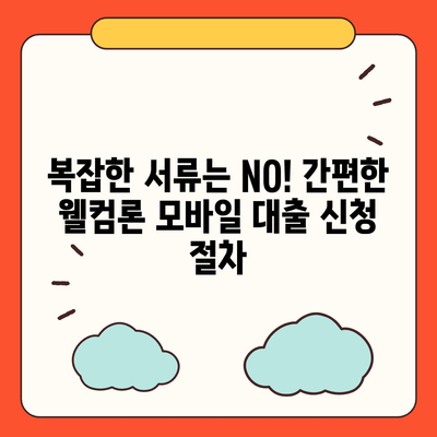 웰컴론 모바일 대출, 간편하게 신청하고 빠르게 받아보세요! | 웰컴론, 모바일 대출, 간편 신청, 빠른 승인