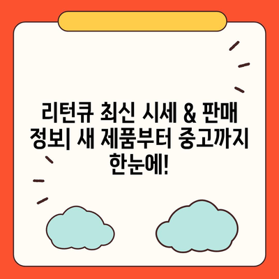 리턴큐 판매 가격| 최신 정보 & 가격 비교 | 리턴큐, 중고 리턴큐, 판매, 가격, 비교