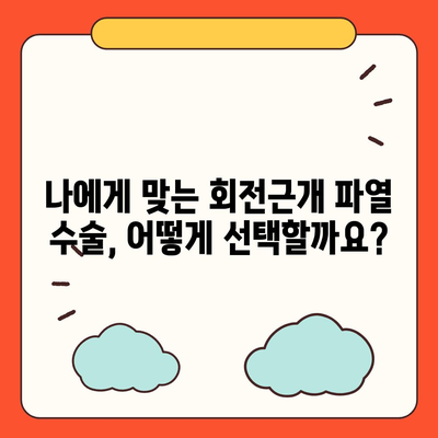 어깨 회전근개 파열 수술 비용| 병원별, 수술 종류별 가격 비교 가이드 | 회전근개 파열, 수술, 비용, 병원, 가격 정보