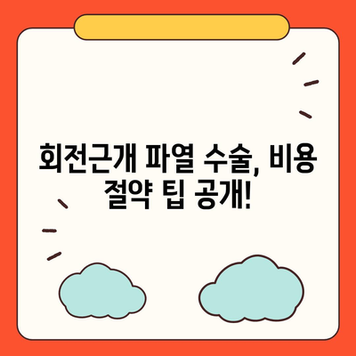 어깨 회전근개 파열 수술 비용| 병원별, 수술 종류별 가격 비교 가이드 | 회전근개 파열, 수술, 비용, 병원, 가격 정보