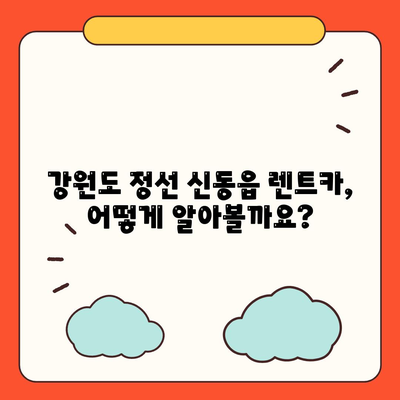 강원도 정선군 신동읍 렌트카 가격비교 | 리스 | 장기대여 | 1일비용 | 비용 | 소카 | 중고 | 신차 | 1박2일 2024후기