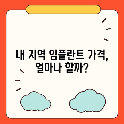 임플란트 비용, 지역별 & 종류별 가격 비교 가이드 | 치과, 가격, 견적, 비용