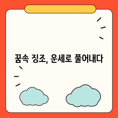 꿈해몽으로 알아보는 나의 운세| 좋은 꿈, 사주, 타로 해석 | 꿈 해몽, 운세, 길몽, 꿈풀이, 사주풀이, 타로