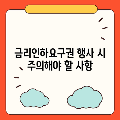 대출 금리인하요구권, 성공적인 행사를 위한 완벽 가이드 | 금리인하, 요건, 절차, 성공사례, 주의사항