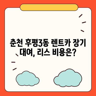 강원도 춘천시 후평3동 렌트카 가격비교 | 리스 | 장기대여 | 1일비용 | 비용 | 소카 | 중고 | 신차 | 1박2일 2024후기